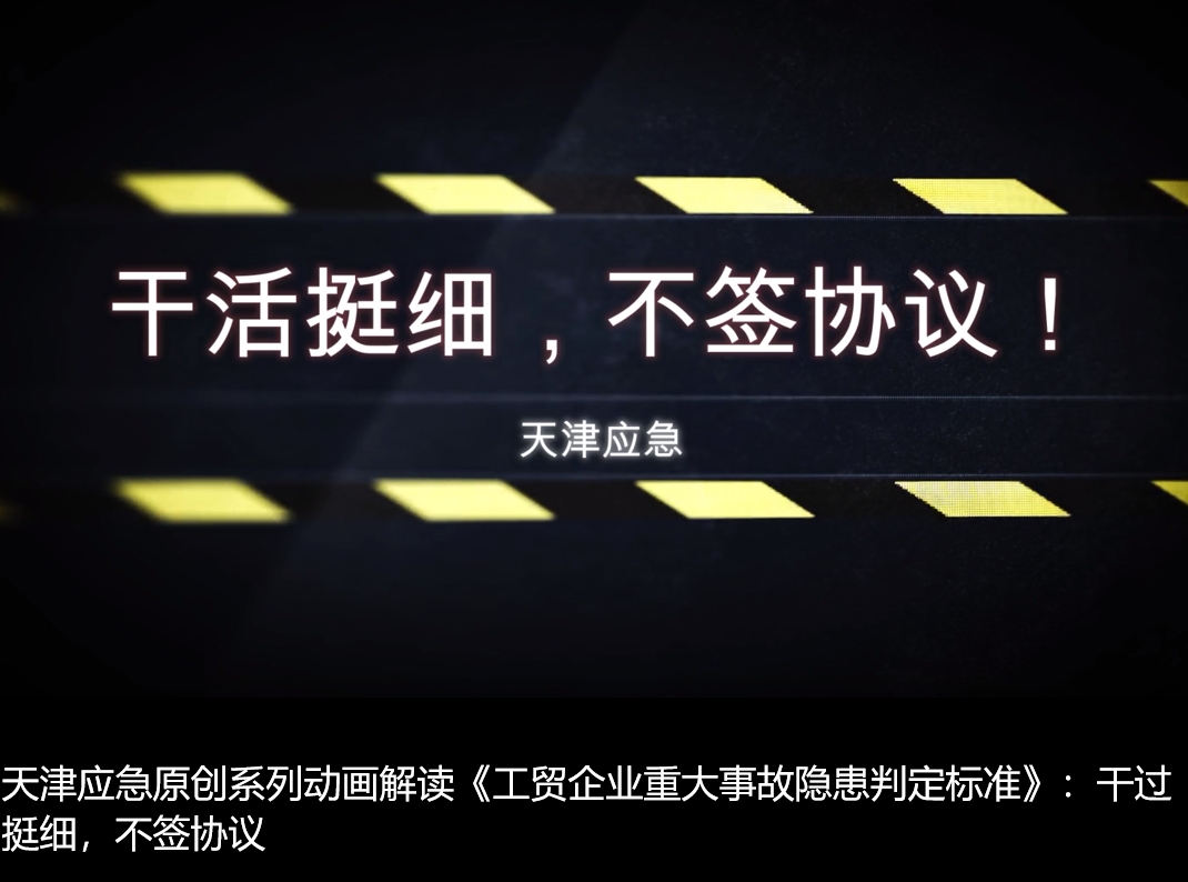 天津应急原创系列动画解读《工贸企业重大事故隐患判定标准》：干过挺细，不签协议