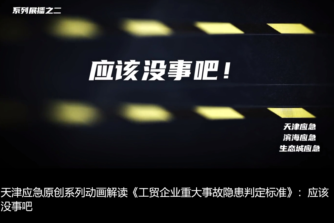 天津应急原创系列动画解读《工贸企业重大事故隐患判定标准》：应该没事吧