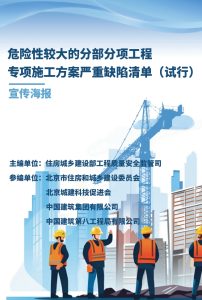 危险性较大的分部分项工程专项施工方案严重缺陷清单宣传画册