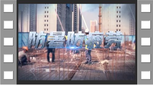 安全不放假，平安过一“夏”
