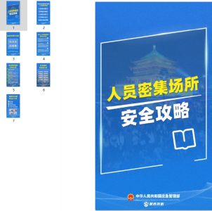 人员密集场所安全攻略