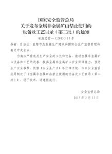 金属非金属矿山禁止使用的设备及工艺目录（第二批）