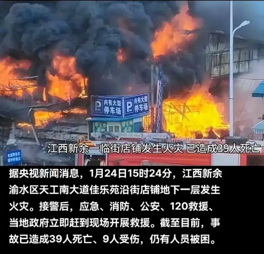 江西新余佳乐苑临街店铺“1·24” 特别重大火灾事故调查报告