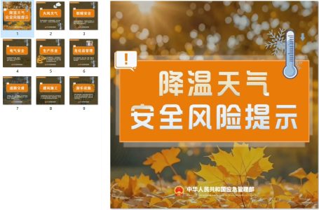 降温天气安全风险提示