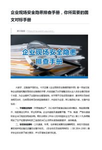企业现场安全隐患排查手册，你所需要的图文对标手册